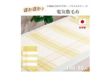 【イエロー】 『和』【140×80cm】暖か・節電ソフトタッチ電気敷毛布(チェック)　SB-20S02-YE