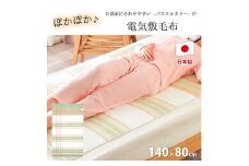 【グリーン】『和』【140×80cm】暖か・節電ソフトタッチ電気敷毛布(チェック) SB-20S02-GR