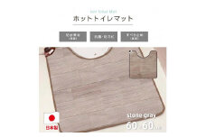 【ストーングレー】 『和』【60×60cm】暖か・節電ホットトイレマット SB-TM70-GY