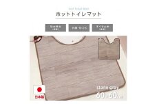 【ストーングレー】 『和』【60×60cm】暖か・節電ホットトイレマット SB-TM70-GY