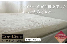 あったか敷きカバー（厚さ2～4.5cmタイプ） セミダブル ベージュ 120x200cm AK-2SD BE