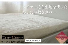 あったか敷きカバー（厚さ2～4.5cmタイプ） セミダブル ベージュ 120x200cm AK-2SD BE