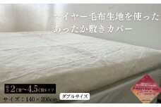 あったか敷きカバー（厚さ2～4.5cmタイプ） ダブル ベージュ 140x200cm AK-3D BE