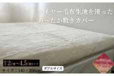 あったか敷きカバー（厚さ2～4.5cmタイプ） ダブル ベージュ 140x200cm AK-3D BE