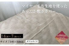 あったか敷きカバー（厚さ4～7cmタイプ） ダブル ベージュ 140x200cm AK-43D BE