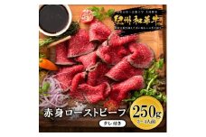 紀州和華牛 赤身ローストビーフ 250g×1個