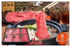 和歌山県産熊野牛 豪華肉おせち（しゃぶしゃぶ用）2人前
