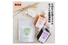 大切な人を想うママの手づくり発酵調味料シリーズ3点詰め合わせ