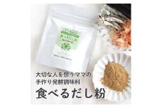 大切な人を想うママの手づくり発酵調味料 食べるだし粉 65ｇ×1個