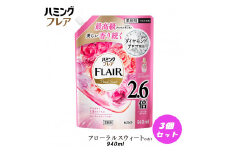 花王 ハミングフレア フローラルスウィート 詰め替え スパウトパウチ 940ml×3個 セット【KAO07】