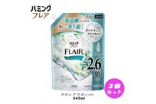 花王 ハミングフレア サボン デ サボン 詰め替え スパウトパウチ 940ml×3個 セット【KAO11】