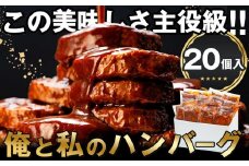 食卓応援 企画 俺と私の「 ハンバーグ 」 大容量 20個入り 総重量2.8kg 140g×20個 ※北海道発送不可※ 肉 お肉 牛肉 豚肉 冷凍 湯せん 調理済み お弁当 人気 おすすめ レンジ 電子レンジ