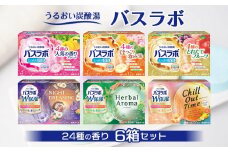 炭酸ガス 入浴剤 24種の香り 72回分 全6箱 各12錠入り HERS バスラボ ＆ HERS バスラボ W保湿
