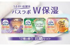 炭酸ガス 入浴剤 12種の香り W保湿 72回分 全6箱 各12錠入り  HERS バスラボ W保湿
