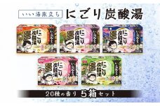 いい湯旅立ち にごり炭酸湯 入浴剤 20種の香り 80回分 全5箱 各16錠入り