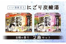 いい湯旅立ち にごり炭酸湯 入浴剤 8種の香り 32回分 全2箱 各16錠入り お試し セット