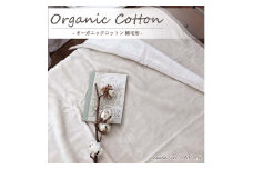 【シングル】オーガニックコットン綿毛布 140×200cm BE OGMM-1-BE