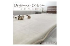 【シングル】オーガニックコットン敷毛布 100×205cm IV OGMS-2S-IV