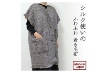 シルク使いの ふわふわ 着る毛布(65×90cm) ブラウン 19016M-BR