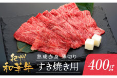 紀州和華牛 熟成 赤身 薄切り すき焼き用 400g