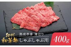 紀州和華牛 熟成赤身  薄切りしゃぶしゃぶ用 400g