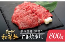 紀州和華牛 熟成赤身 薄切り すき焼き用 800g