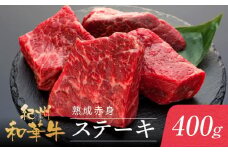 紀州和華牛 熟成赤身 ステーキ 400ｇ ( 100g × 4 )