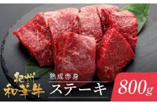 紀州和華牛 熟成赤身 ステーキ 800ｇ  ( 100g × 8 )