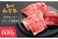 紀州和華牛 熟成 食べ比べ ステーキ 3種盛り 600g