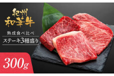 紀州和華牛 熟成 食べ比べ ステーキ 3種盛り 300g