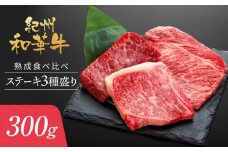 紀州和華牛 熟成 食べ比べ ステーキ 3種盛り 300g