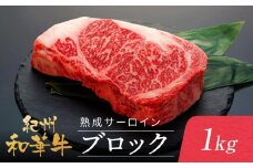 紀州和華牛 熟成 サーロインブロック 1kg