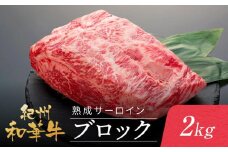 紀州和華牛 熟成 サーロインブロック 2kg