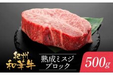 紀州和華牛 熟成 ミスジ ブロック 500g