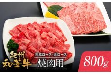 紀州和華牛 熟成 ロース 肩ロース 焼肉用 800g
