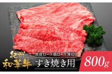 紀州和華牛 熟成 ロース 肩ロース 薄切り すき焼き用 800g