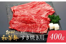 紀州和華牛 熟成 ロース 肩ロース  薄切り すき焼き用 400g