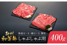 紀州和華牛 熟成 ロース 肩ロース 薄切り しゃぶしゃぶ用 400g