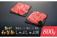 紀州和華牛 熟成 ロース 肩ロース 薄切り しゃぶしゃぶ用 800g