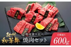 紀州和華牛 熟成 食べ比べ 焼肉セット 6種盛り600g