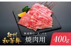 紀州和華牛 熟成 肩ロース バラ 焼肉用 400g