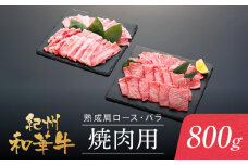 紀州和華牛 熟成 肩ロース バラ 焼肉用 800g