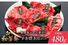 紀州和華牛 熟成 食べ比べ 薄切り すき焼き用 セット 6種盛り 480g
