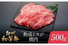 紀州和華牛 熟成 ミスジ 焼肉 500g