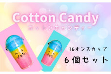 コットンキャンディー3色カップ 6個セット
