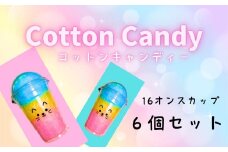 コットンキャンディー3色カップ 6個セット