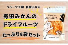 有田みかんのドライフルーツ たっぷり4袋セット