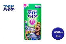 【衣料用漂白剤】花王 ワイドハイター EXパワー つめかえ用 450ml×6個セット【KAO15】