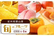 【7・8・10・11月 全4回】紀州和歌山産旬のフルーツセット（バレンシア・桃・ひらたねなし柿・富有柿）【UT81】