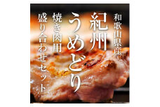 紀州うめどり 焼き肉用 鶏肉盛り合わせセット【BBQなら！】